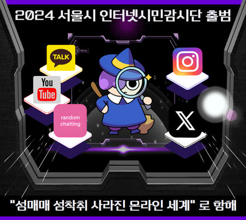 2023 서울시 인터넷 시민감시단 온라인 사전교육 퍼포먼스